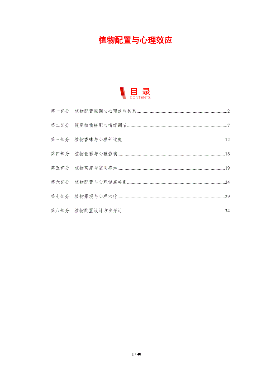 植物配置与心理效应-剖析洞察_第1页