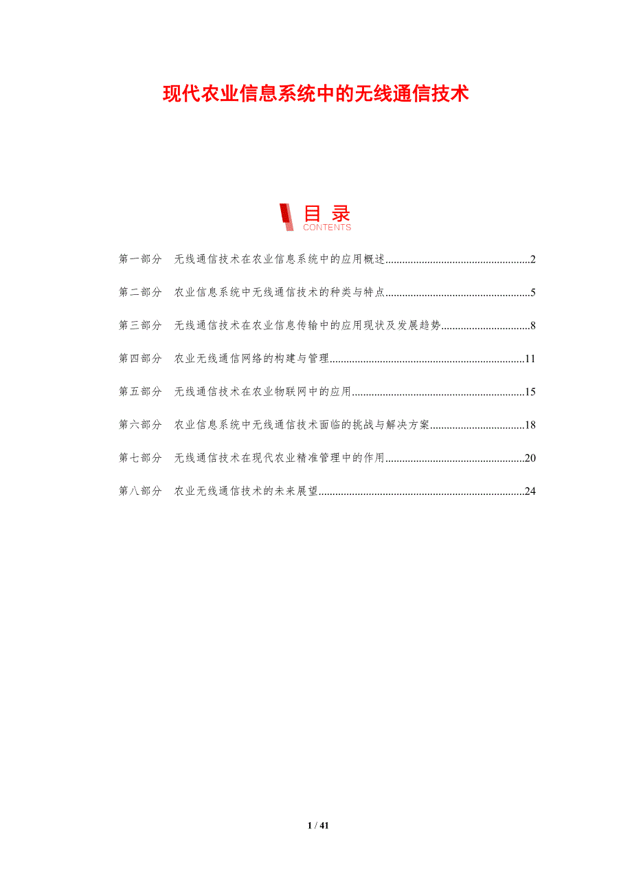 现代农业信息系统中的无线通信技术-剖析洞察_第1页