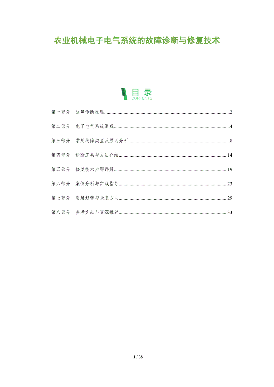 农业机械电子电气系统的故障诊断与修复技术-剖析洞察_第1页