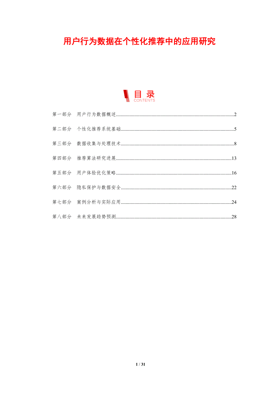 用户行为数据在个性化推荐中的应用研究-剖析洞察_第1页