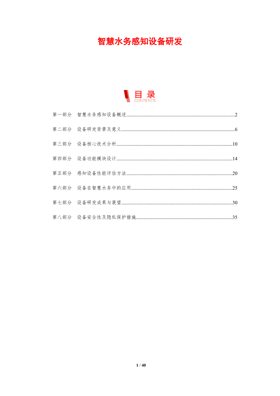 智慧水务感知设备研发-剖析洞察_第1页