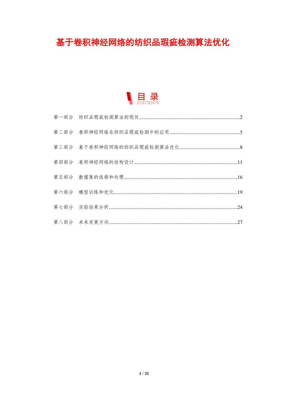 基于卷积神经网络的纺织品瑕疵检测算法优化-剖析洞察_第1页