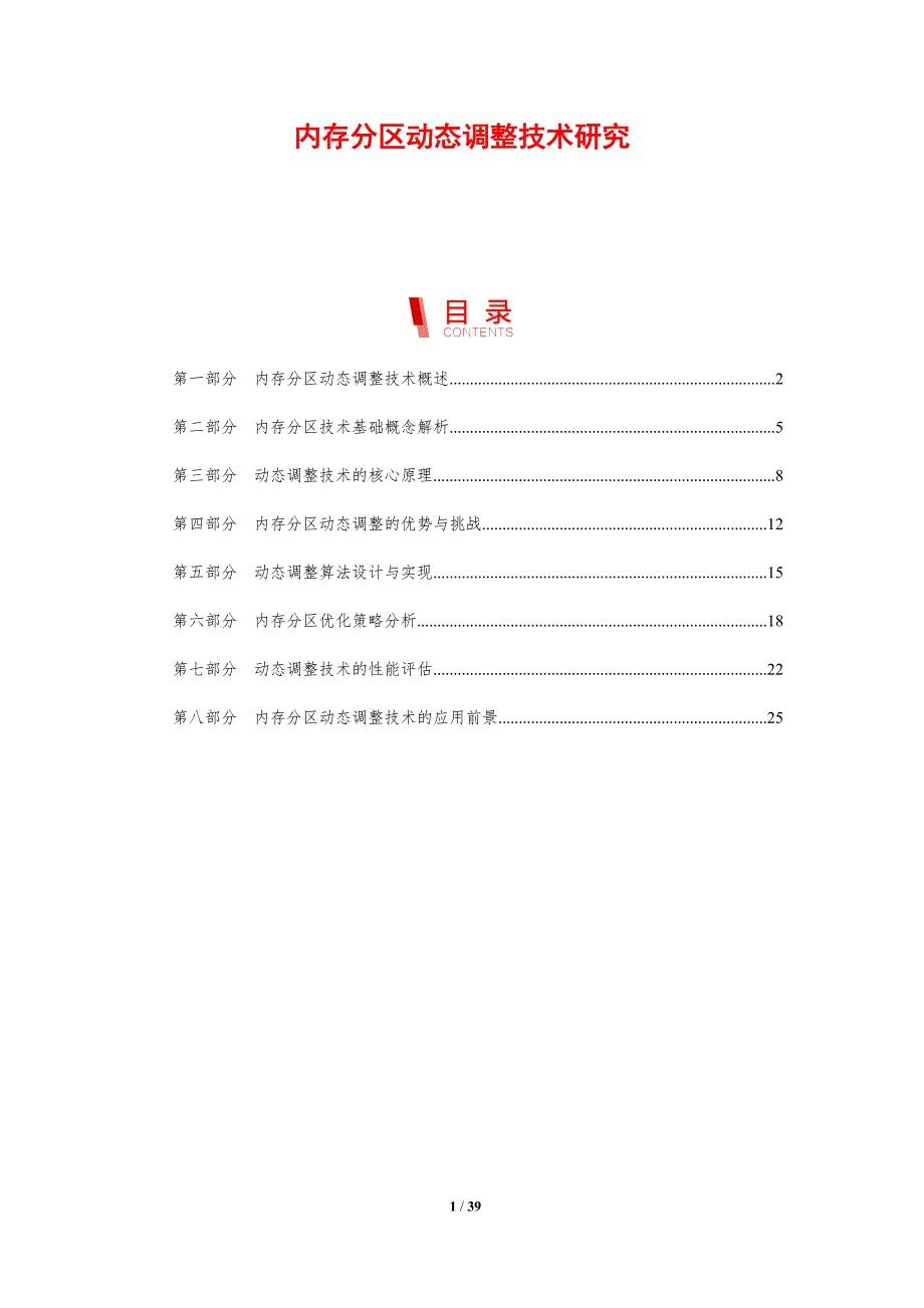 内存分区动态调整技术研究-剖析洞察_第1页