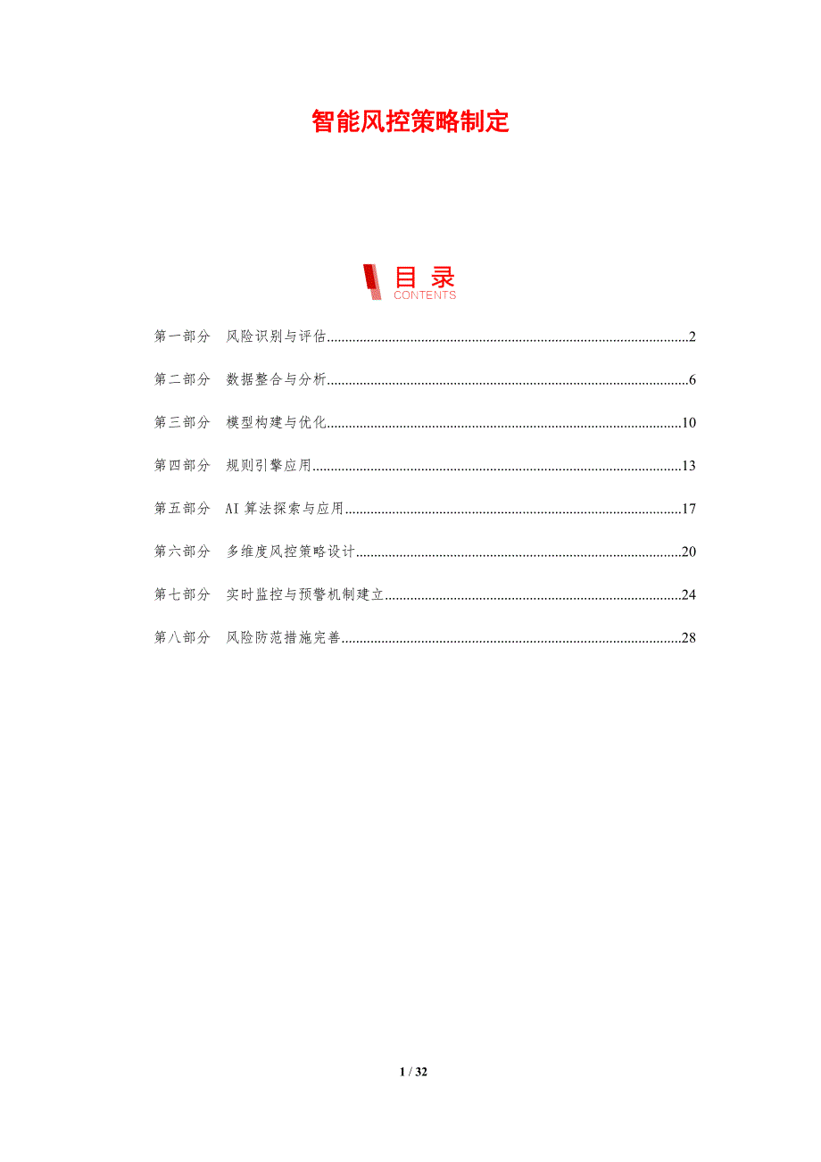 智能风控策略制定-剖析洞察_第1页