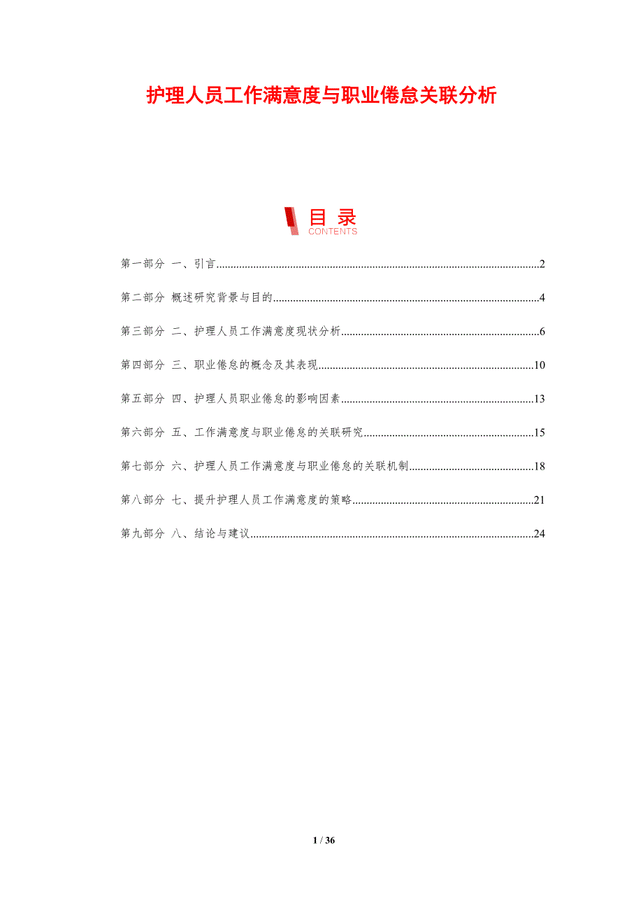 护理人员工作满意度与职业倦怠关联分析-剖析洞察_第1页