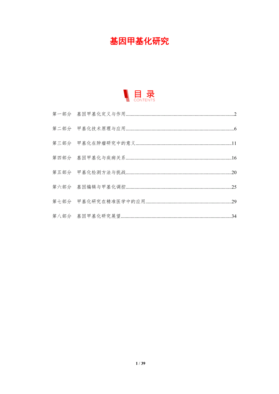 基因甲基化研究-剖析洞察_第1页