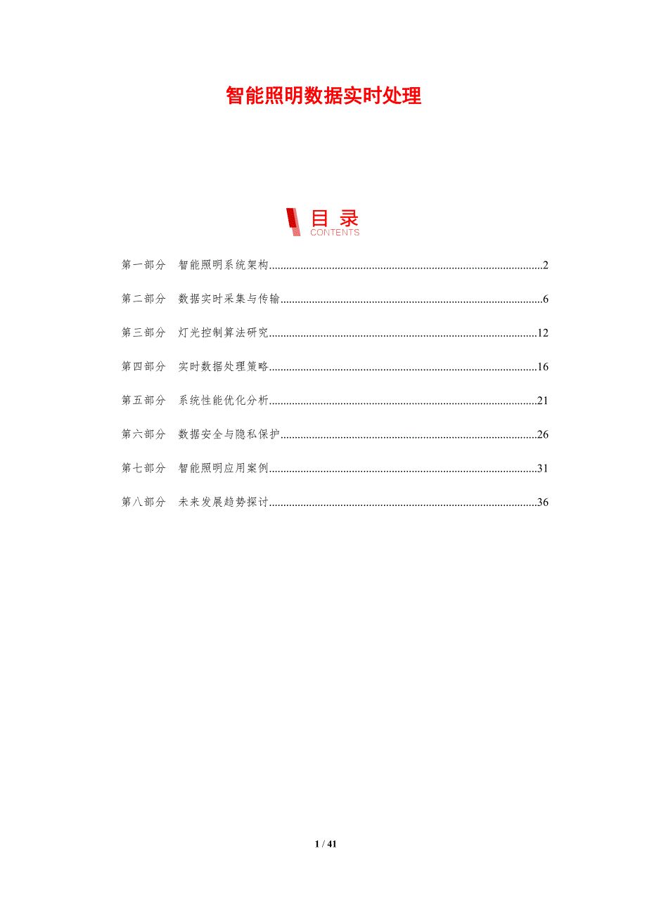 智能照明数据实时处理-剖析洞察_第1页