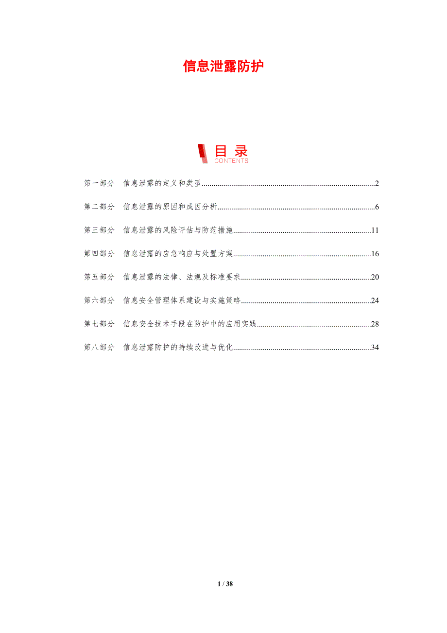 信息泄露防护-剖析洞察_第1页