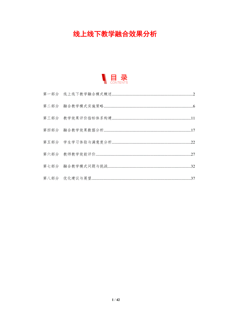 线上线下教学融合效果分析-剖析洞察_第1页