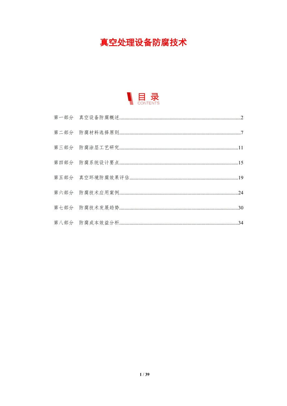 真空处理设备防腐技术-剖析洞察_第1页