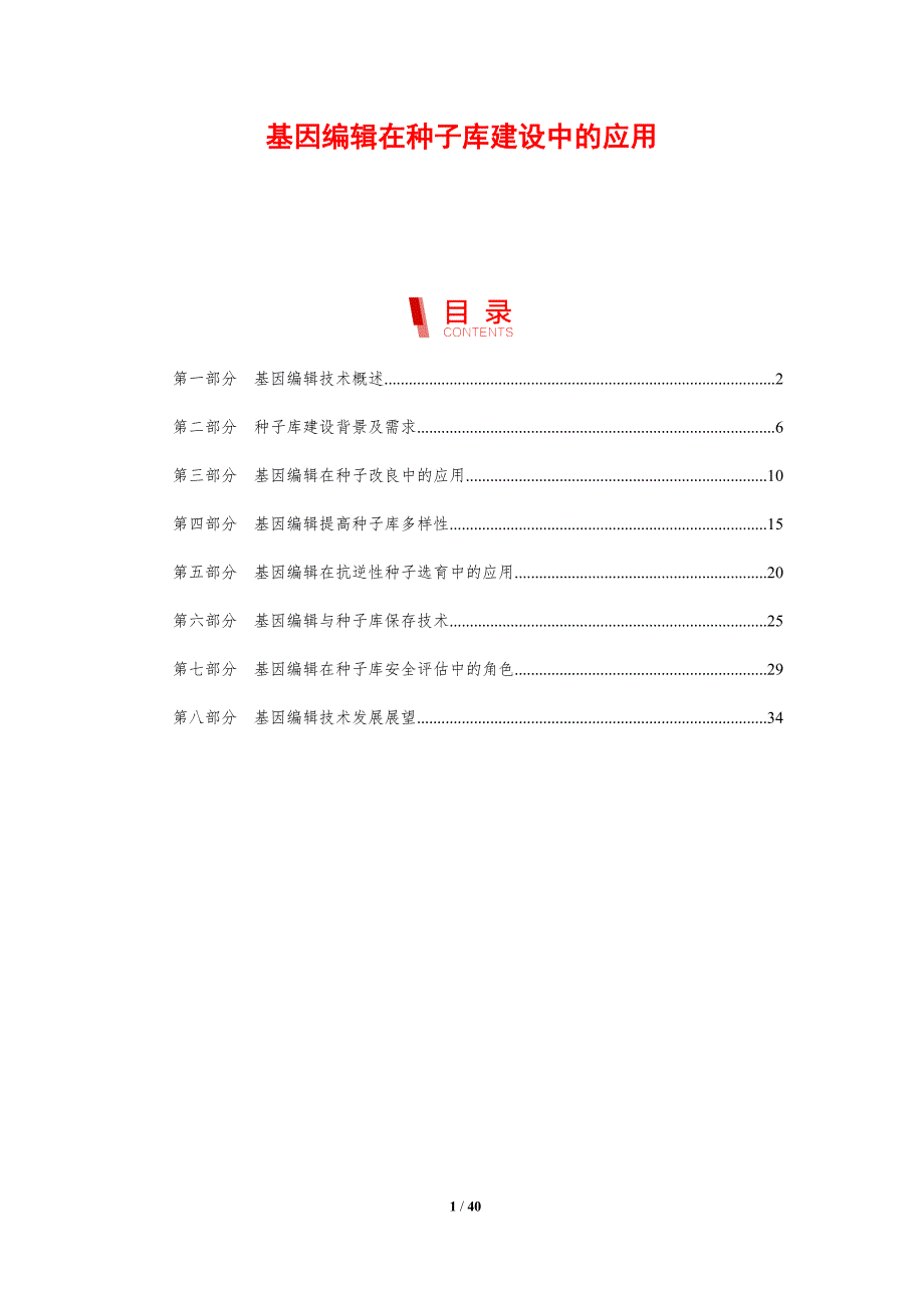 基因编辑在种子库建设中的应用-剖析洞察_第1页