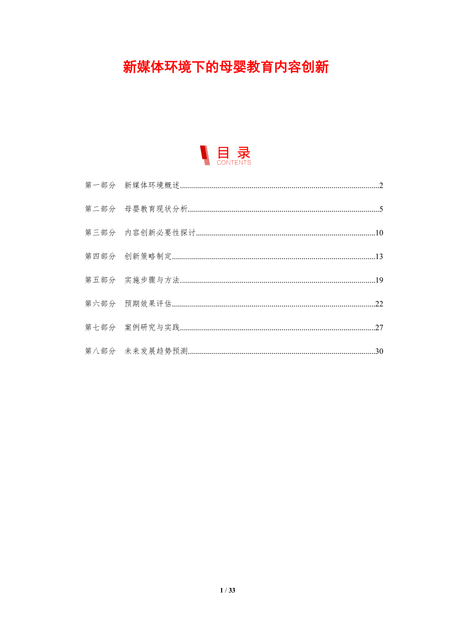 新媒体环境下的母婴教育内容创新-剖析洞察_第1页