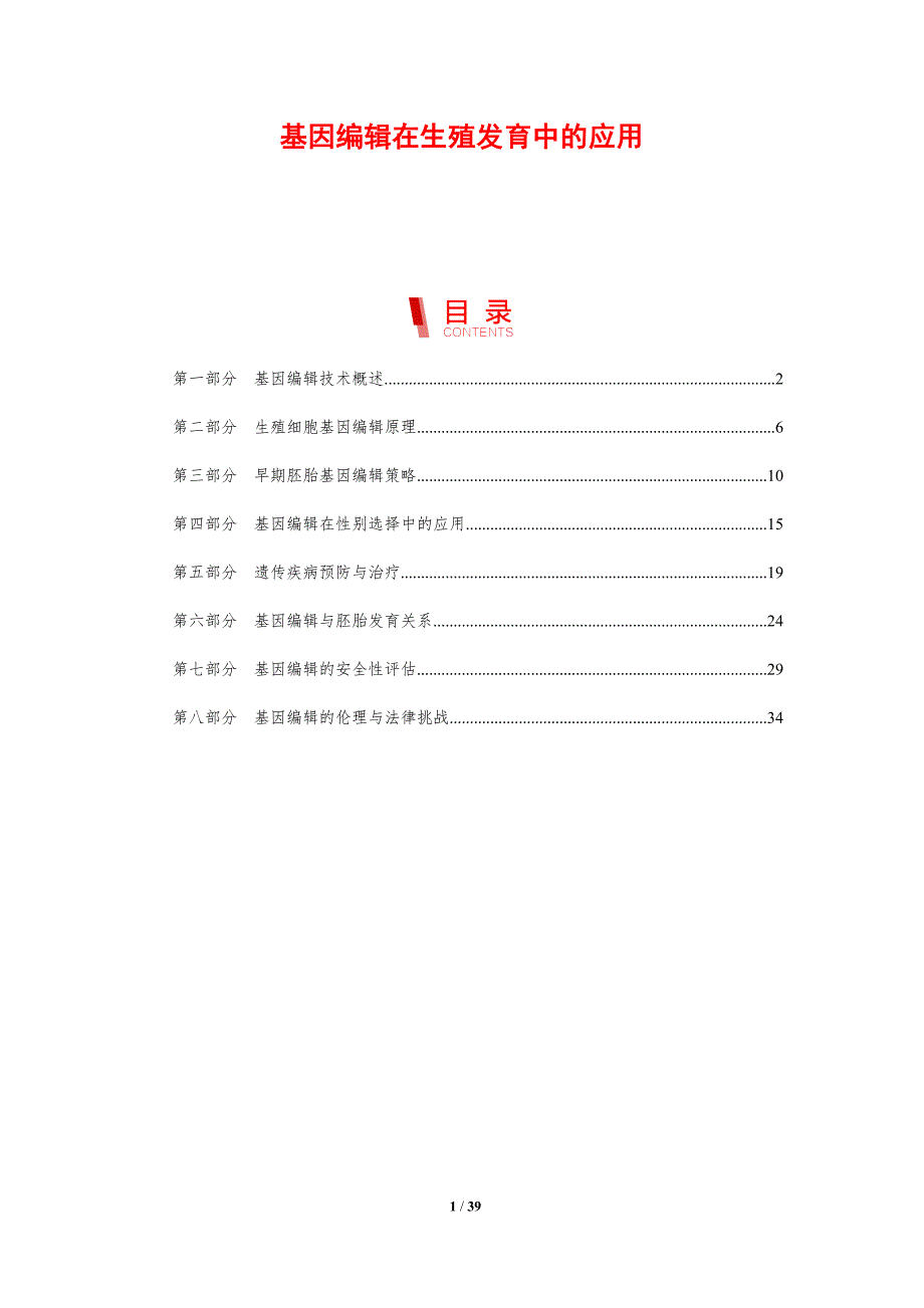 基因编辑在生殖发育中的应用-剖析洞察_第1页