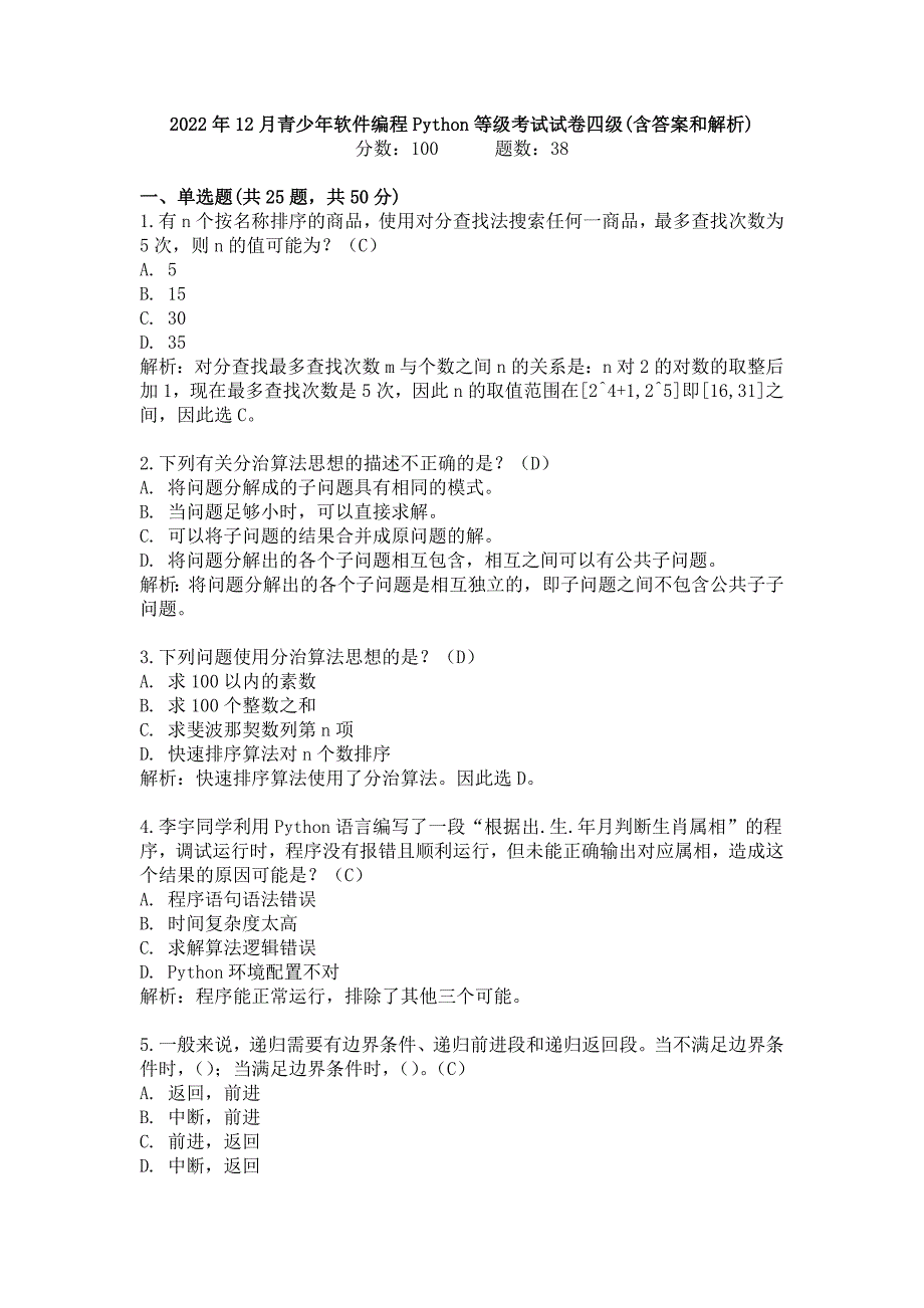 2022年12月青少年软件编程Python等级考试试卷四级真题(含答案和解析)_第1页