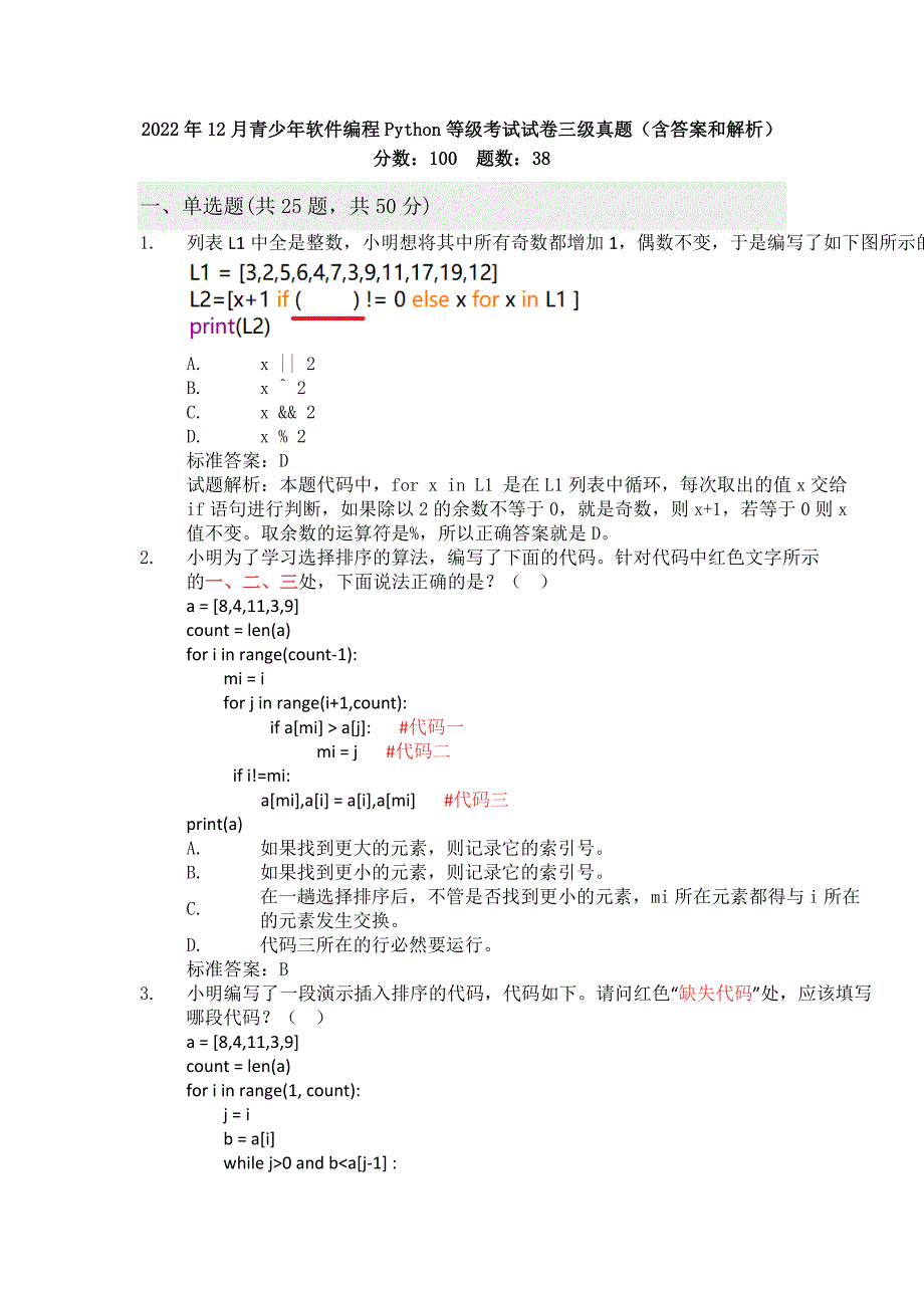 2022年12月青少年软件编程Python等级考试试卷三级真题(含答案和解析)_第1页