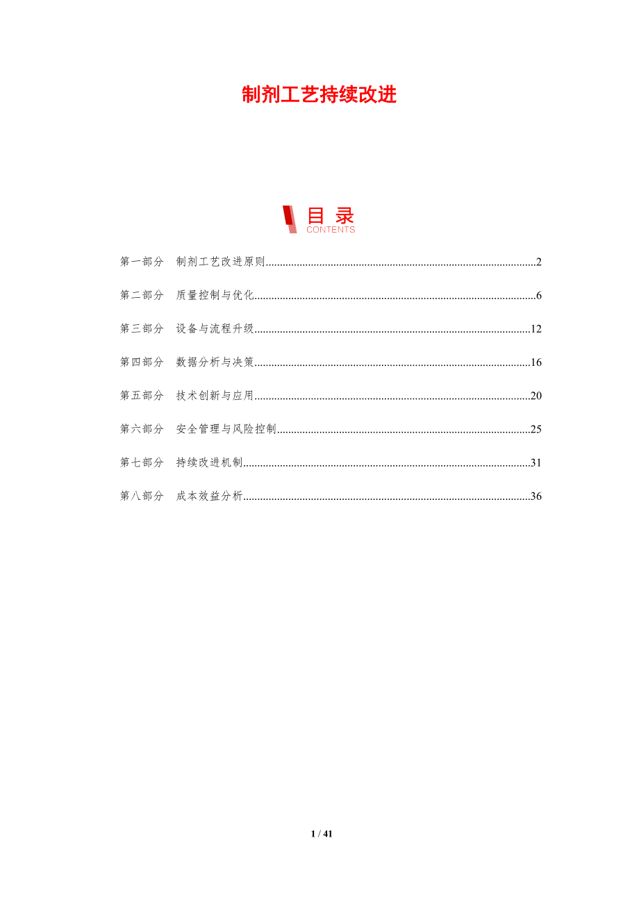 制剂工艺持续改进-剖析洞察_第1页