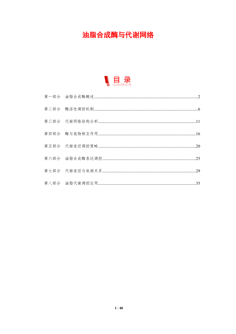 油脂合成酶与代谢网络-剖析洞察_第1页