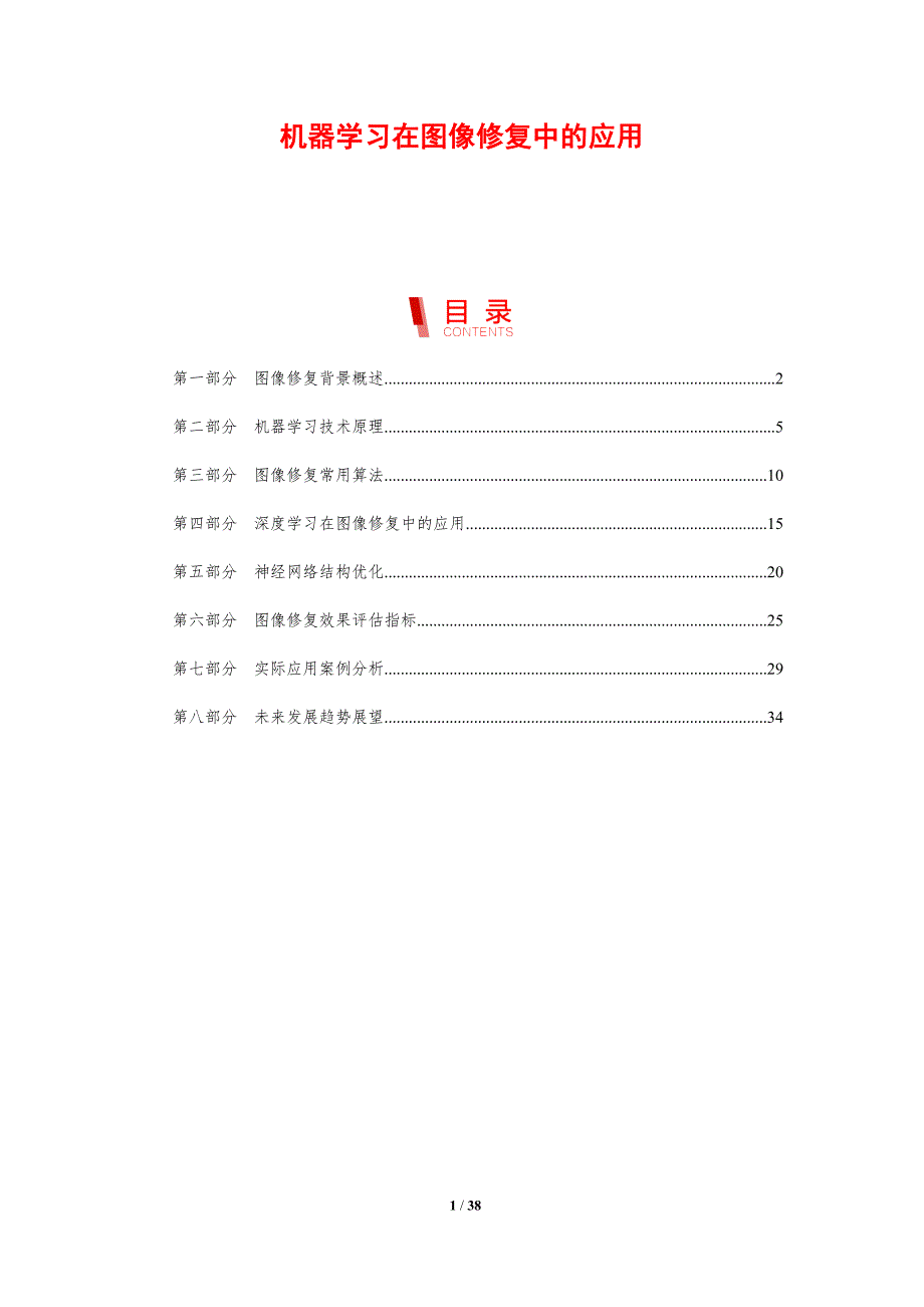 机器学习在图像修复中的应用-剖析洞察_第1页