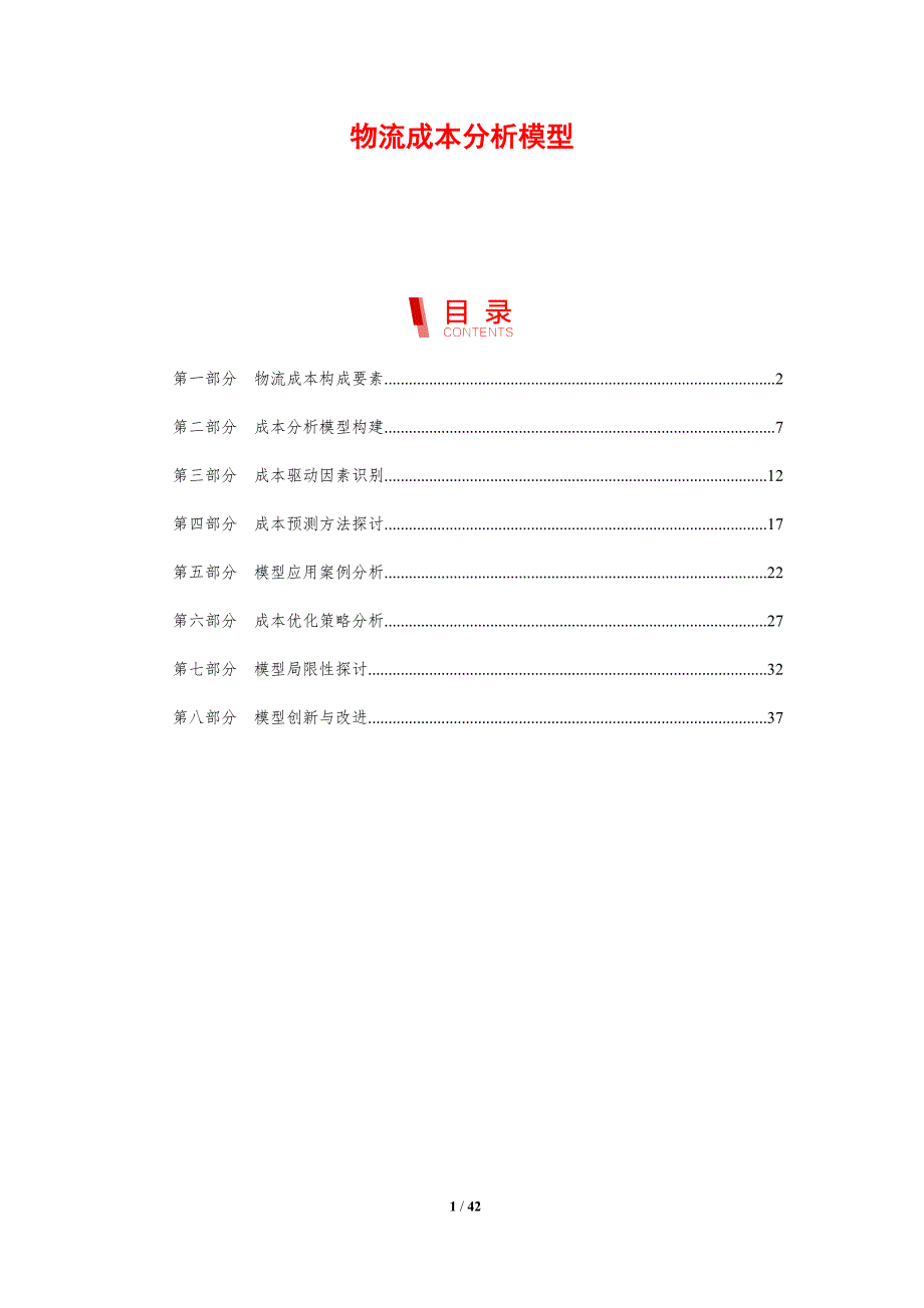 物流成本分析模型-剖析洞察_第1页