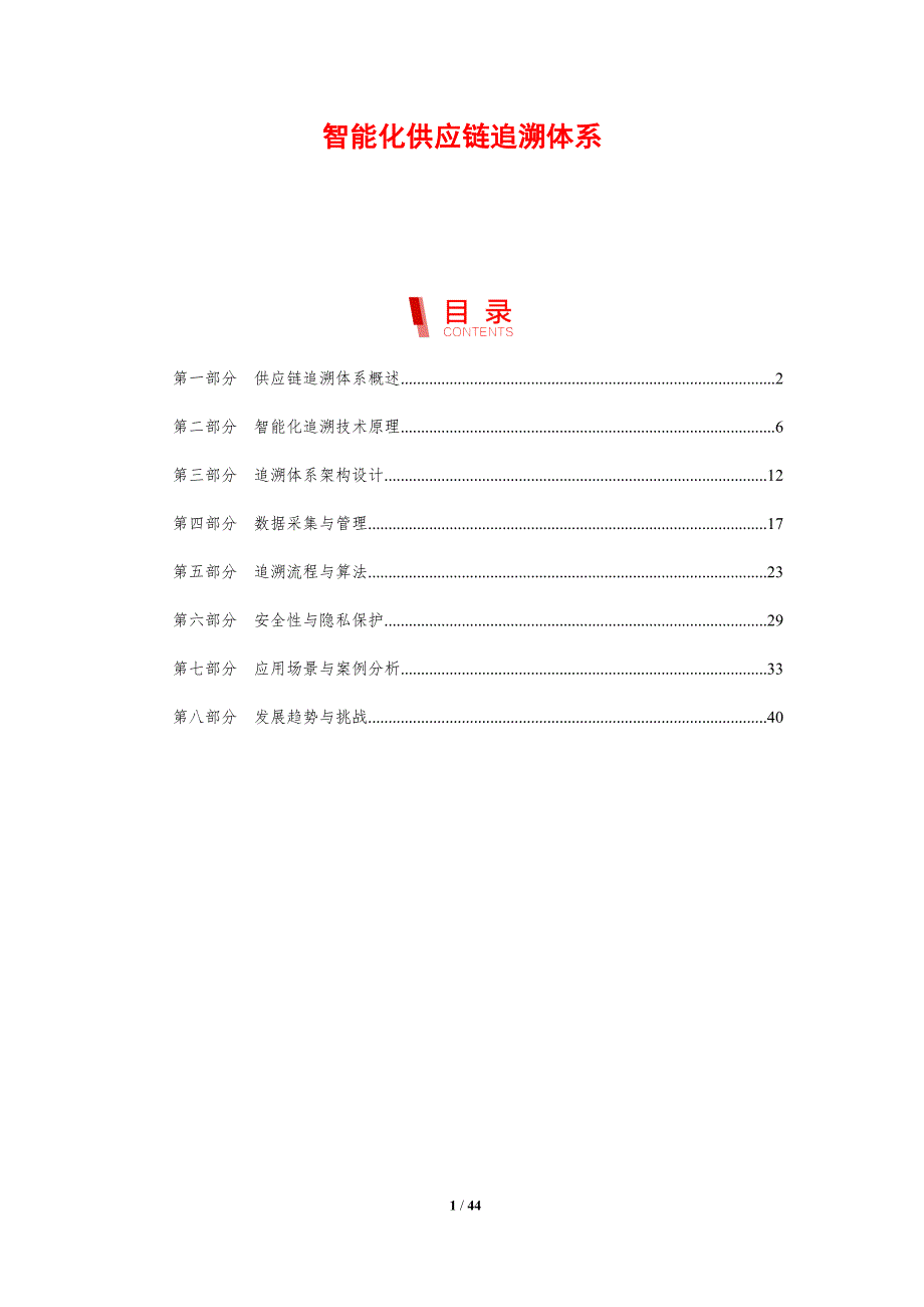 智能化供应链追溯体系-剖析洞察_第1页