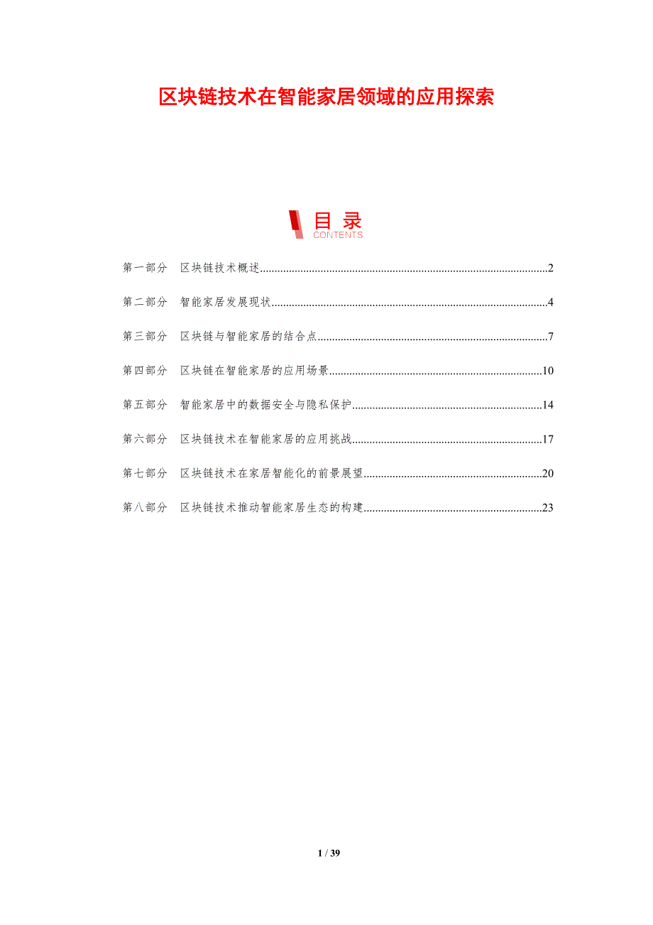 区块链技术在智能家居领域的应用探索-剖析洞察_第1页