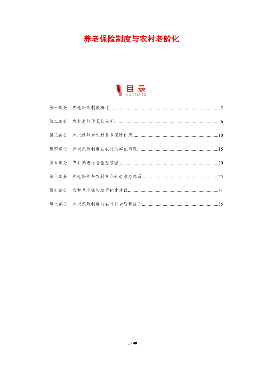 养老保险制度与农村老龄化-剖析洞察_第1页