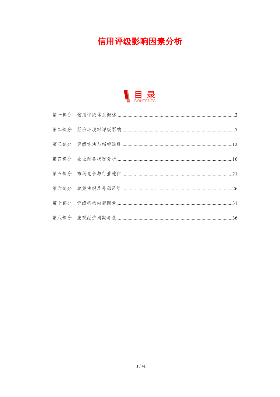 信用评级影响因素分析-剖析洞察_第1页