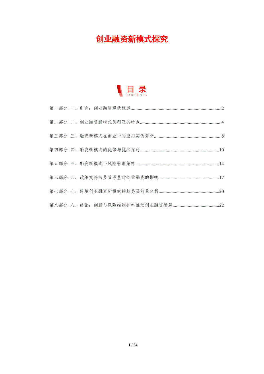 创业融资新模式探究-剖析洞察_第1页