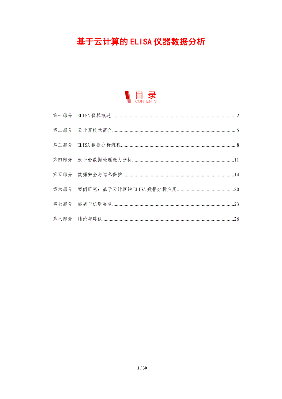 基于云计算的ELISA仪器数据分析-剖析洞察_第1页