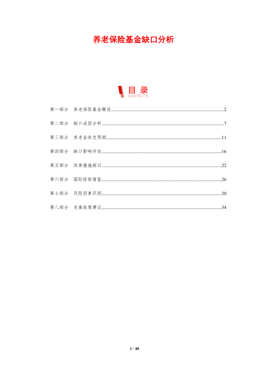 养老保险基金缺口分析-剖析洞察_第1页