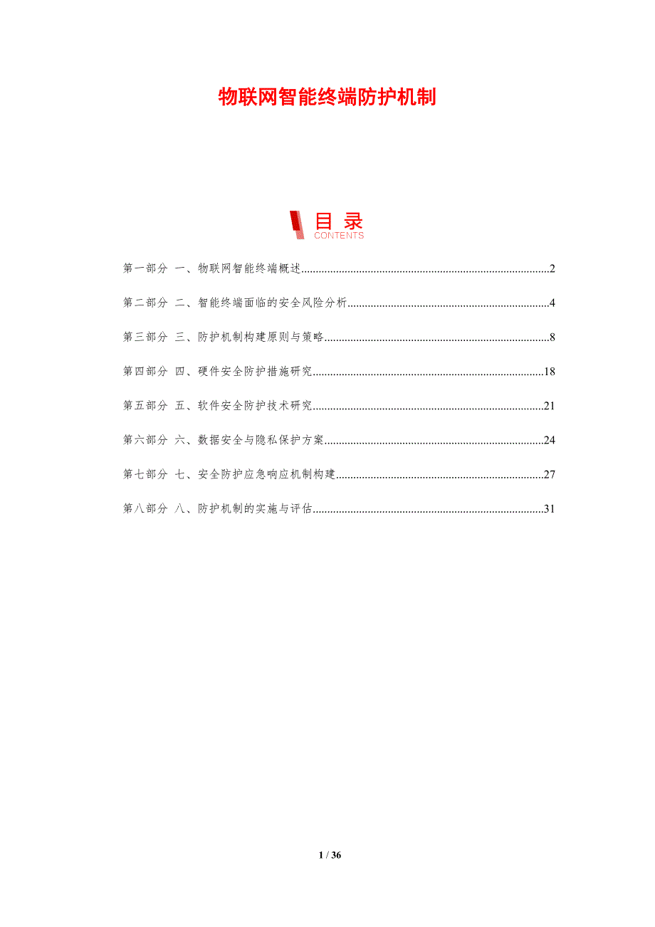 物联网智能终端防护机制-剖析洞察_第1页