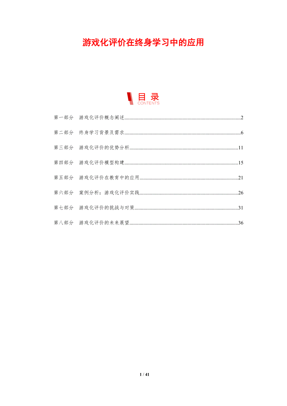 游戏化评价在终身学习中的应用-剖析洞察_第1页