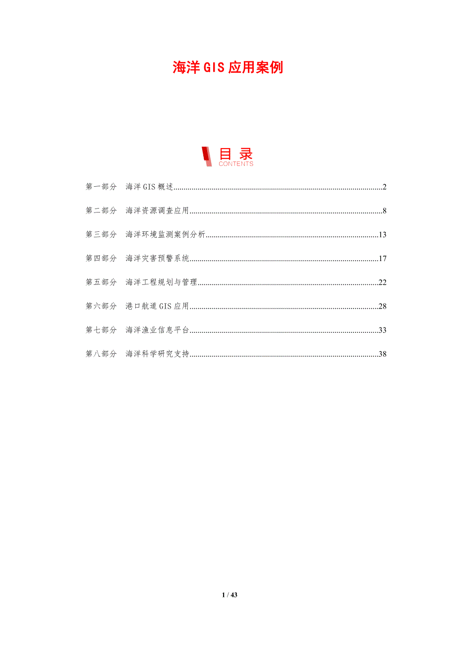海洋GIS应用案例-剖析洞察_第1页
