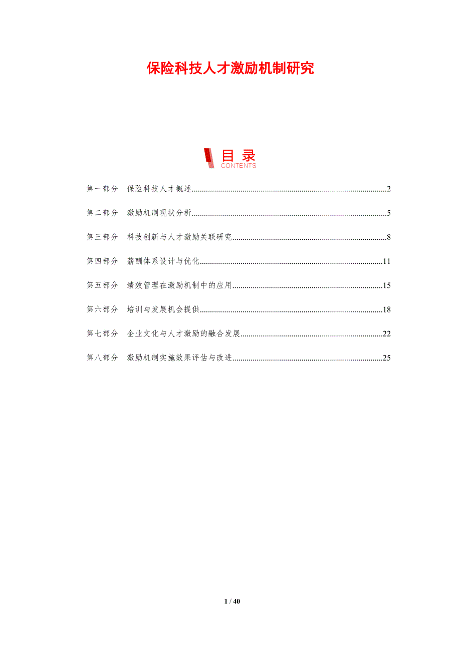 保险科技人才激励机制研究-剖析洞察_第1页