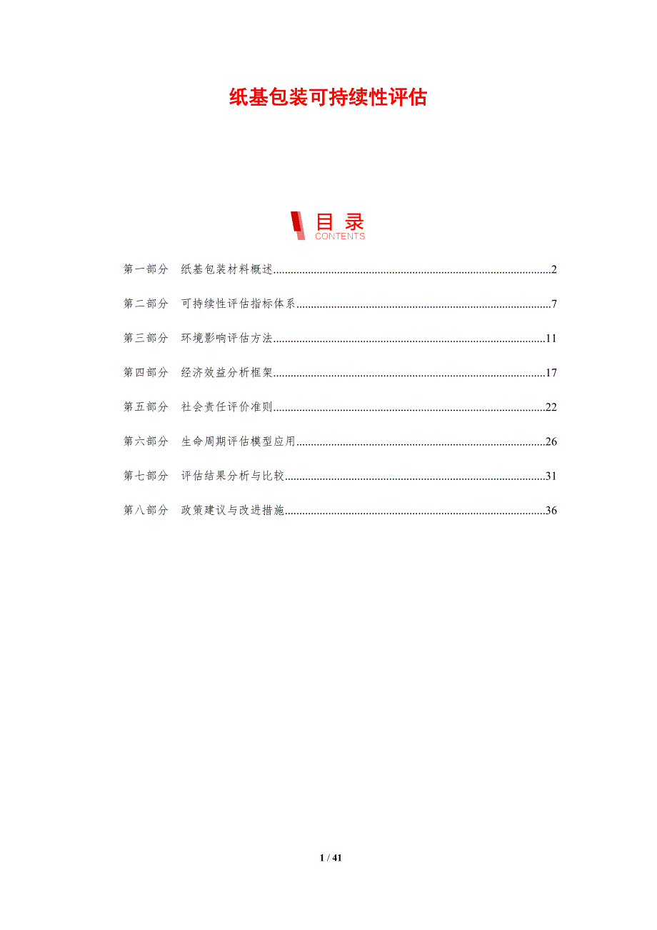 纸基包装可持续性评估-剖析洞察_第1页