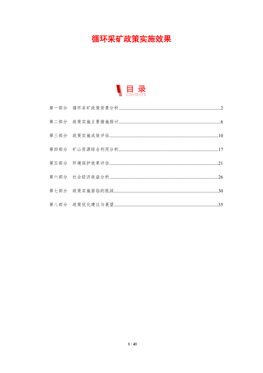 循环采矿政策实施效果-剖析洞察_第1页