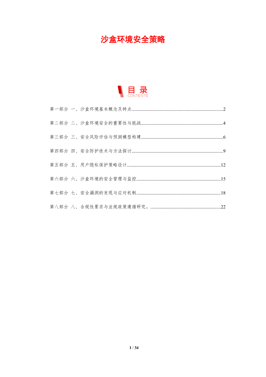 沙盒环境安全策略-剖析洞察_第1页