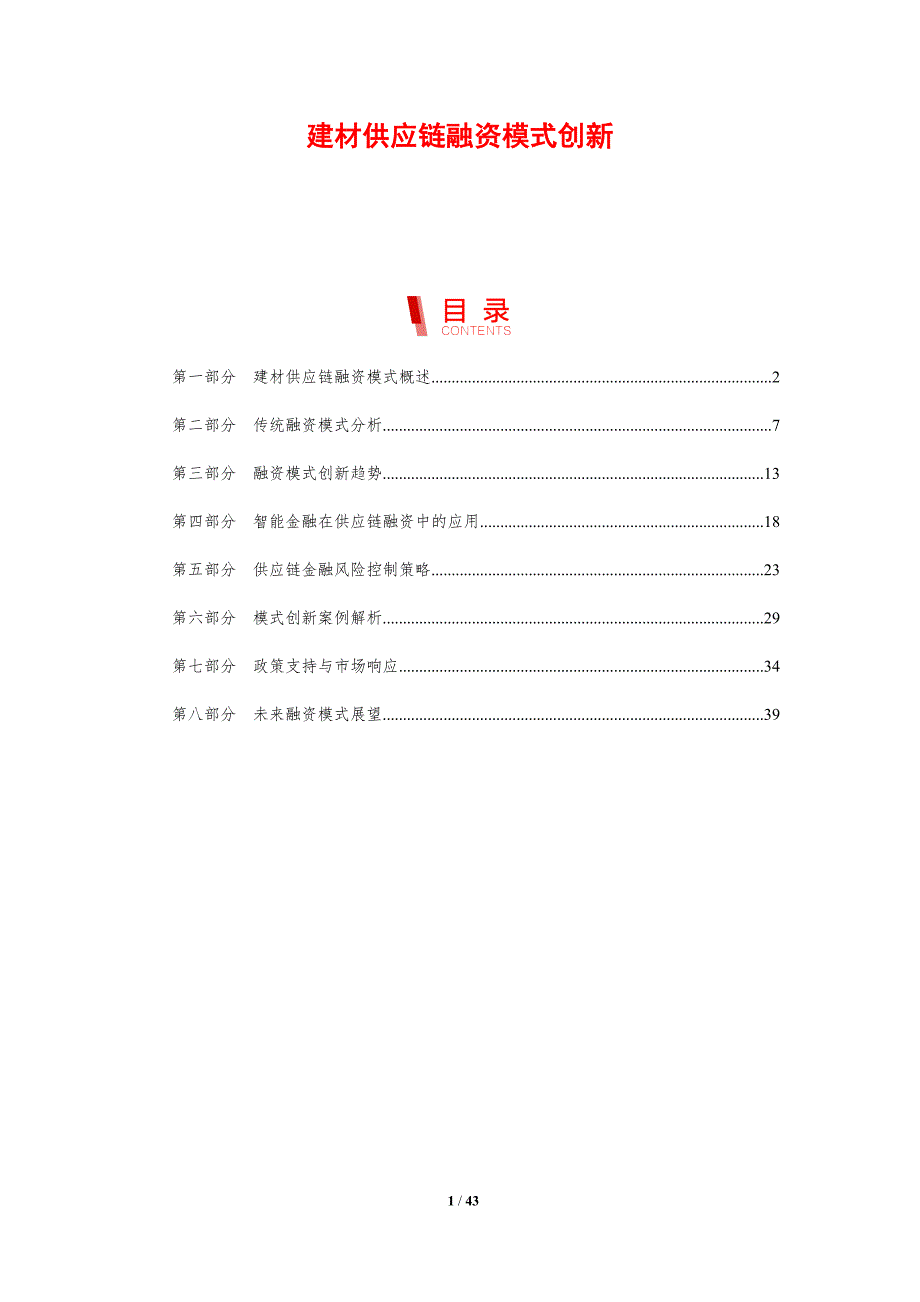建材供应链融资模式创新-剖析洞察_第1页