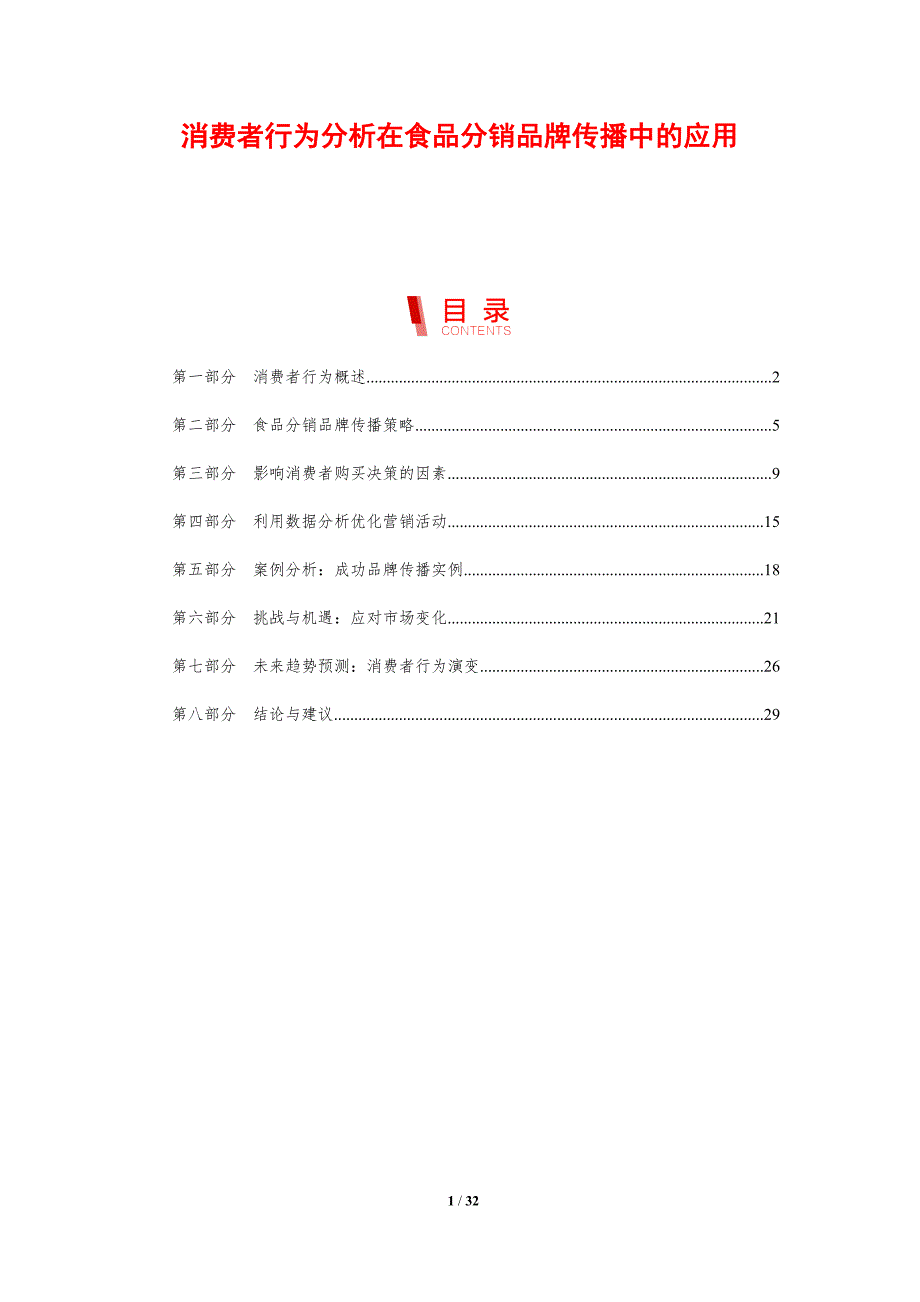 消费者行为分析在食品分销品牌传播中的应用-剖析洞察_第1页