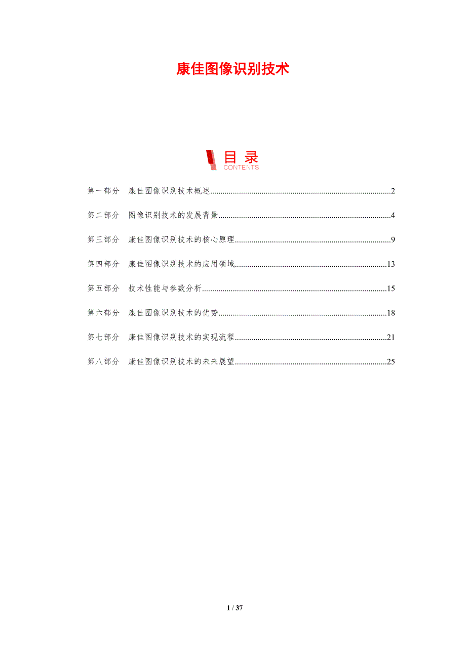 康佳图像识别技术-剖析洞察_第1页