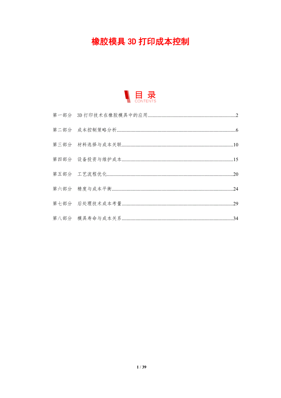 橡胶模具3D打印成本控制-剖析洞察_第1页