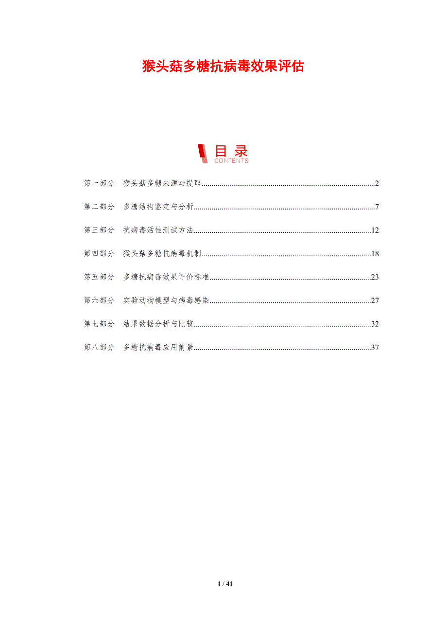猴头菇多糖抗病毒效果评估-剖析洞察_第1页