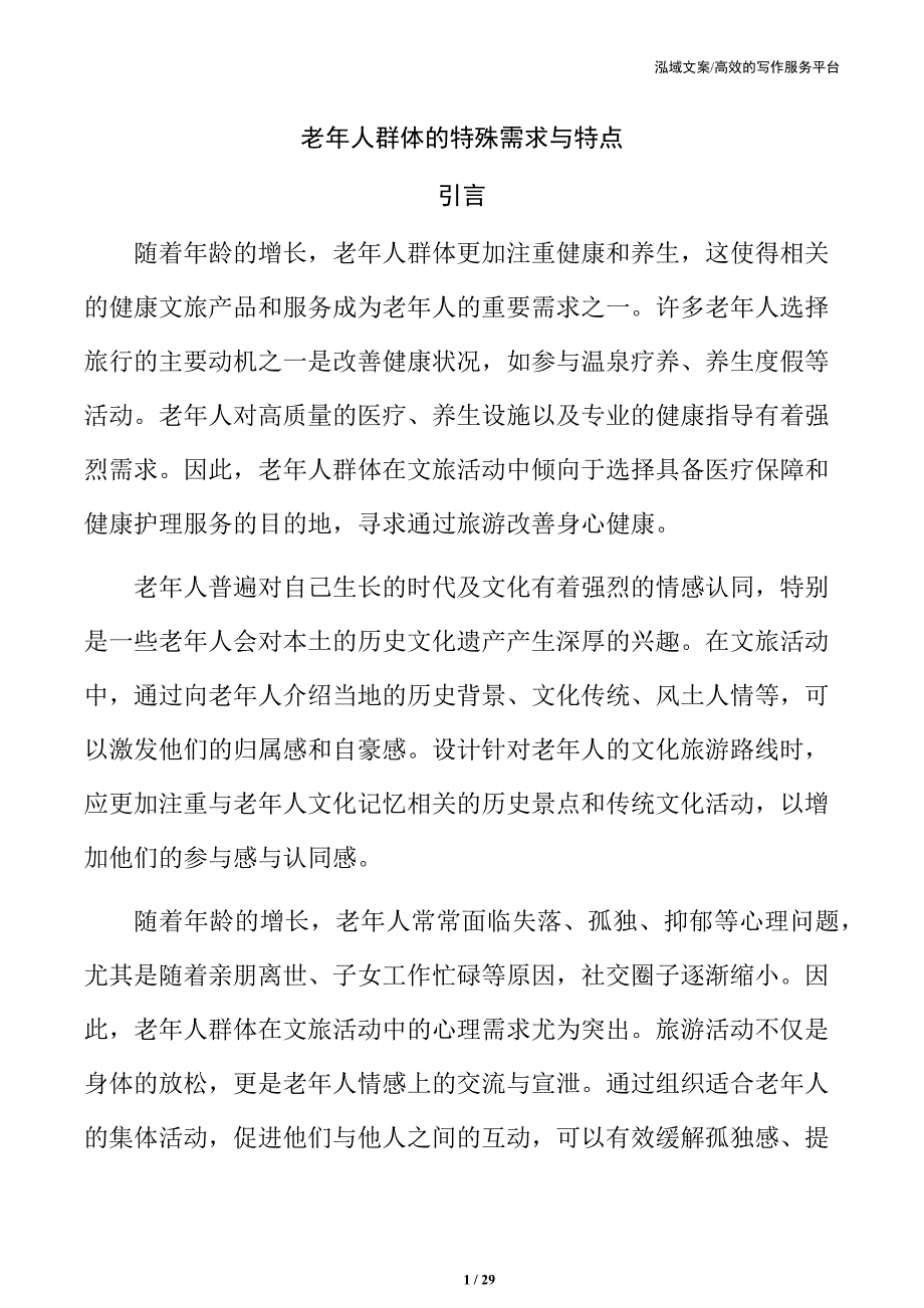老年人群体的特殊需求与特点_第1页