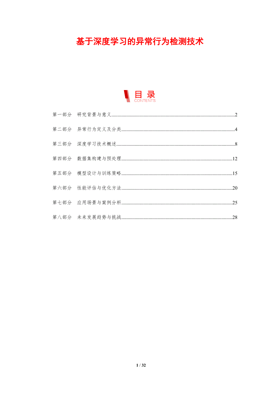基于深度学习的异常行为检测技术-剖析洞察_第1页