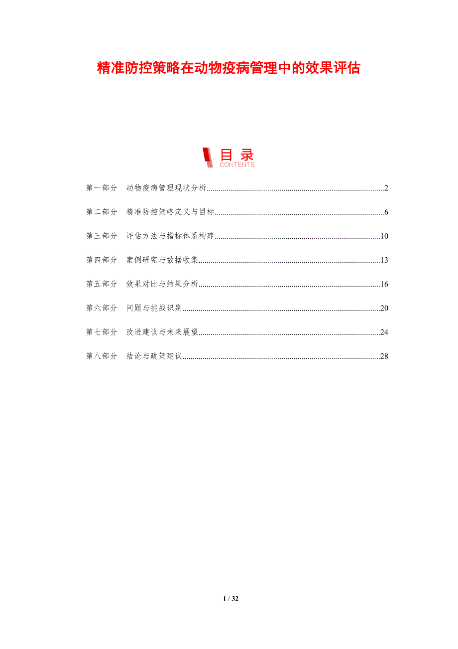 精准防控策略在动物疫病管理中的效果评估-剖析洞察_第1页