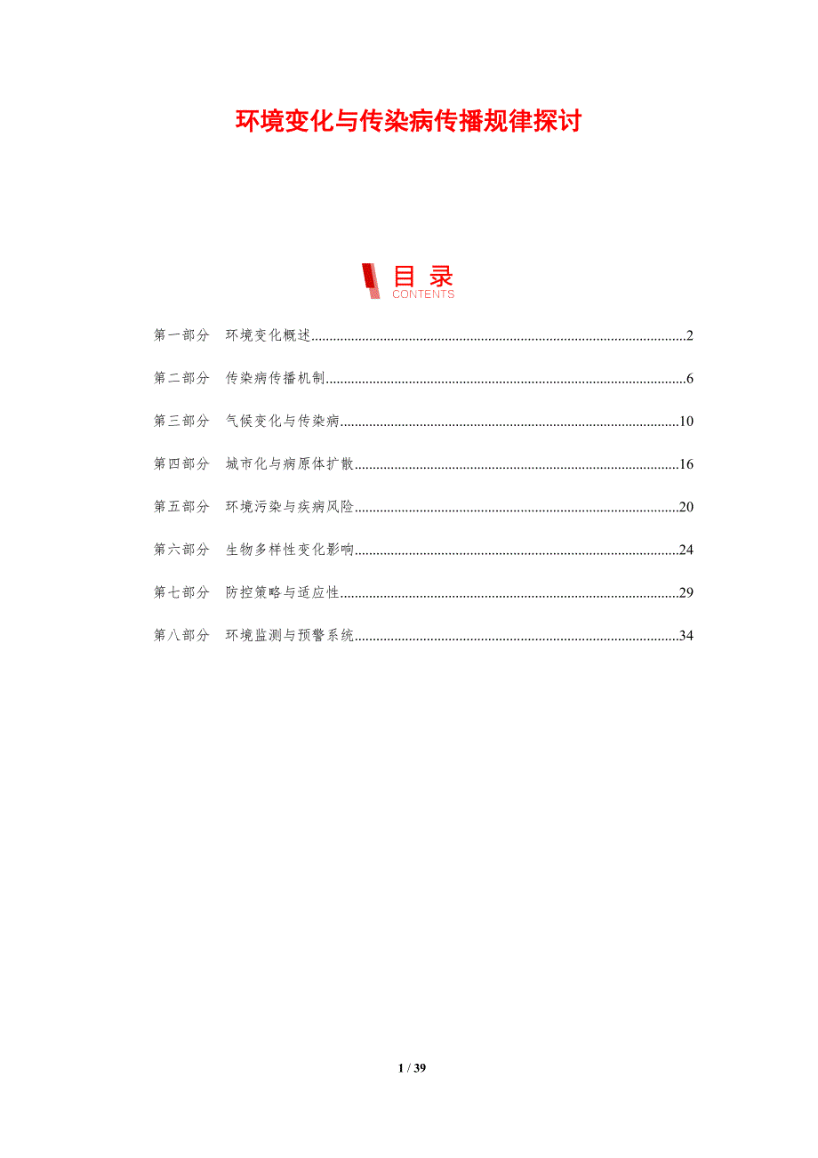 环境变化与传染病传播规律探讨-剖析洞察_第1页