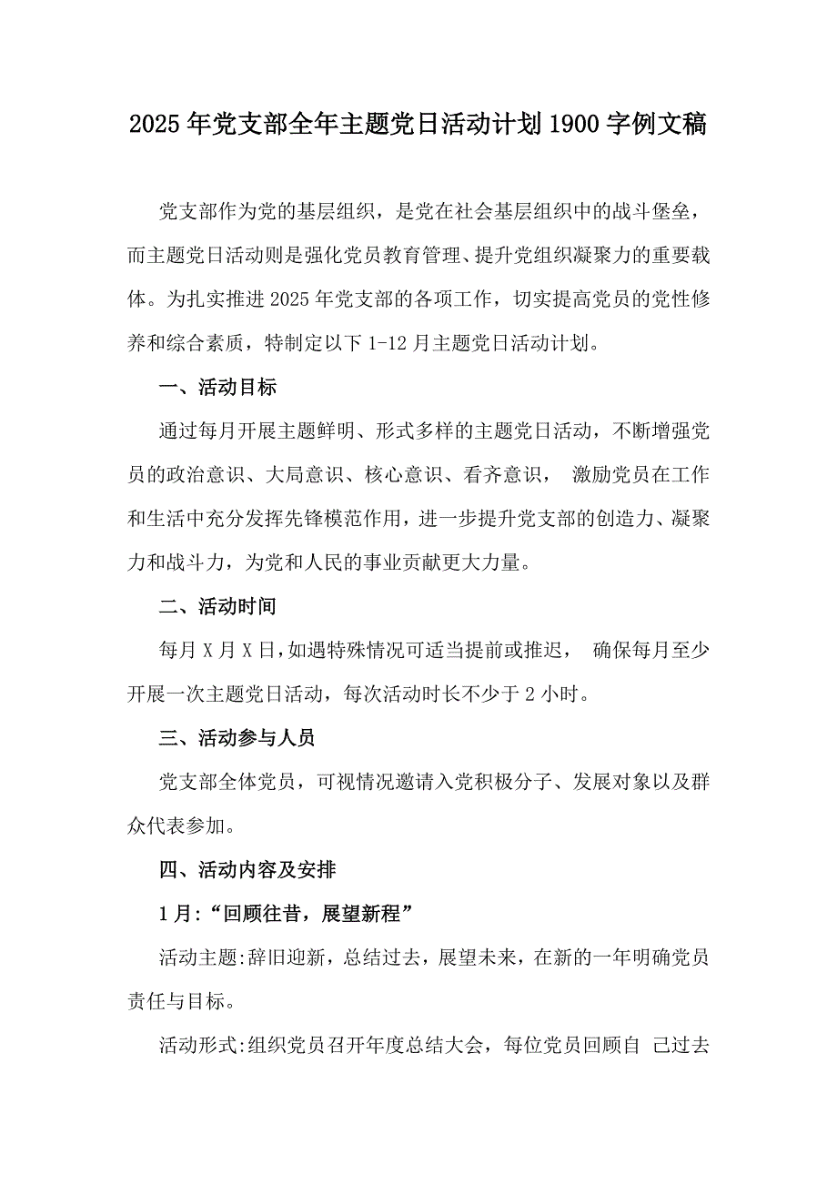 2025年党支部全年主题党日活动计划1900字例文稿_第1页
