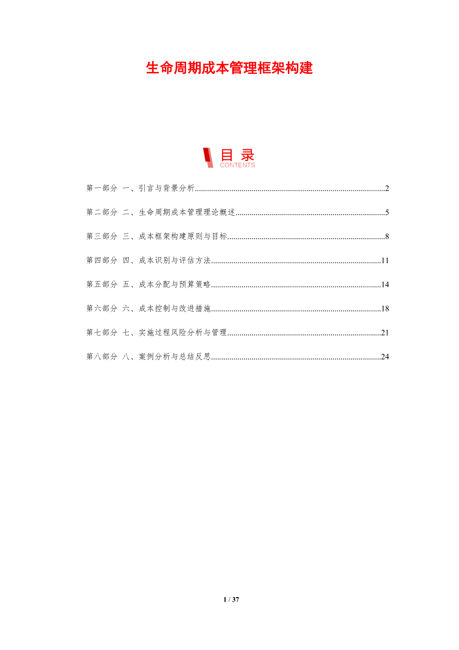 生命周期成本管理框架构建-剖析洞察_第1页
