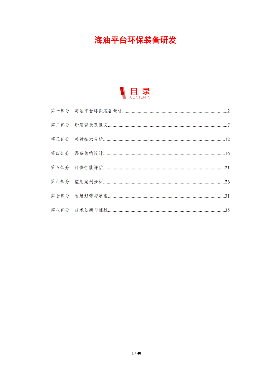海油平台环保装备研发-剖析洞察_第1页