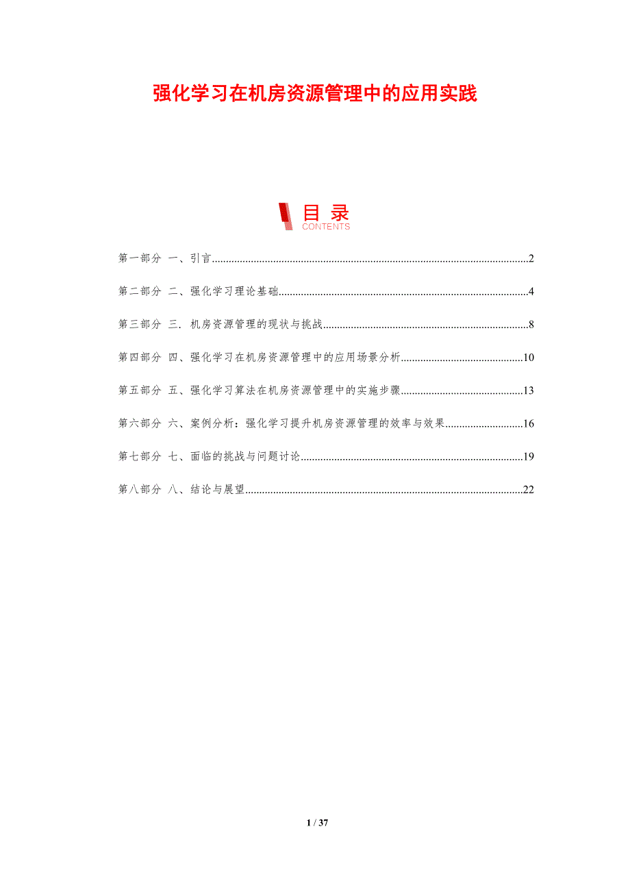 强化学习在机房资源管理中的应用实践-剖析洞察_第1页
